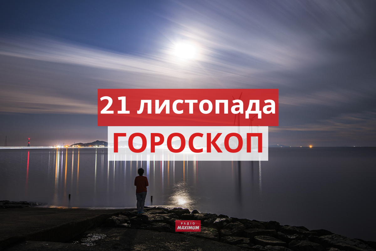 Гороскоп на 21 листопада 2021: прогноз для всіх знаків Зодіаку