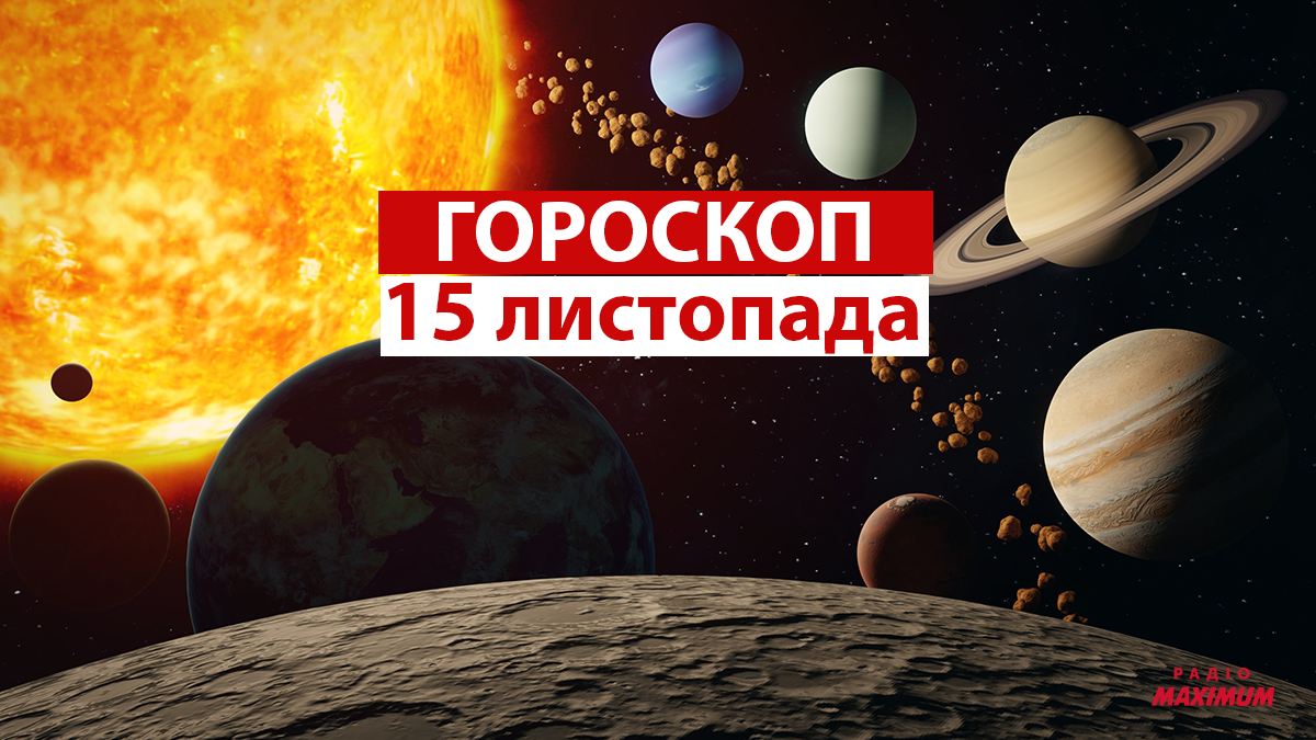 Гороскоп на 15 листопада 2021: прогноз для всіх знаків Зодіаку