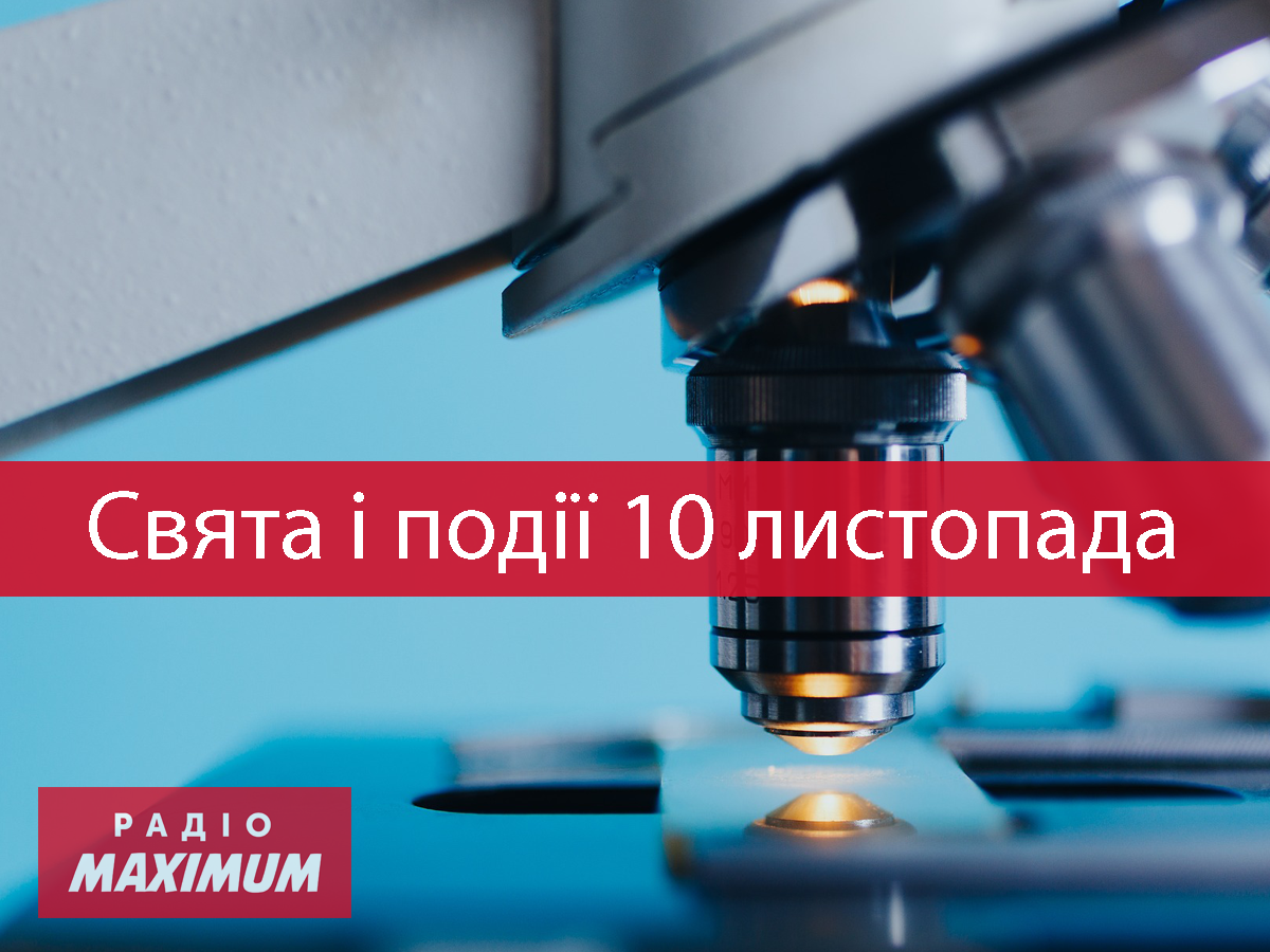 10 листопада 2021 – яке сьогодні свято: традиції, заборони і прикмети
