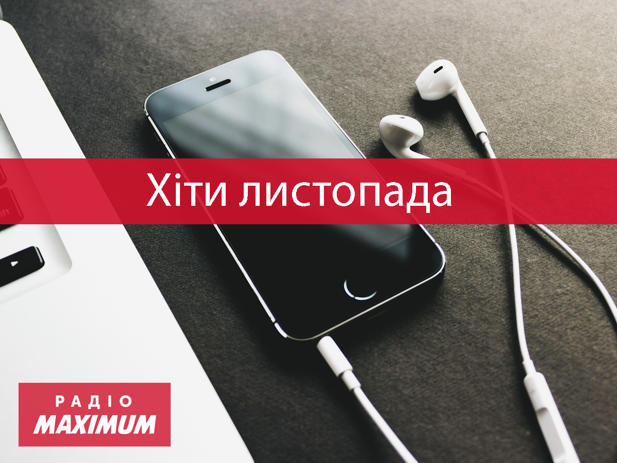 Нова музика листопада 2021 - фото 1