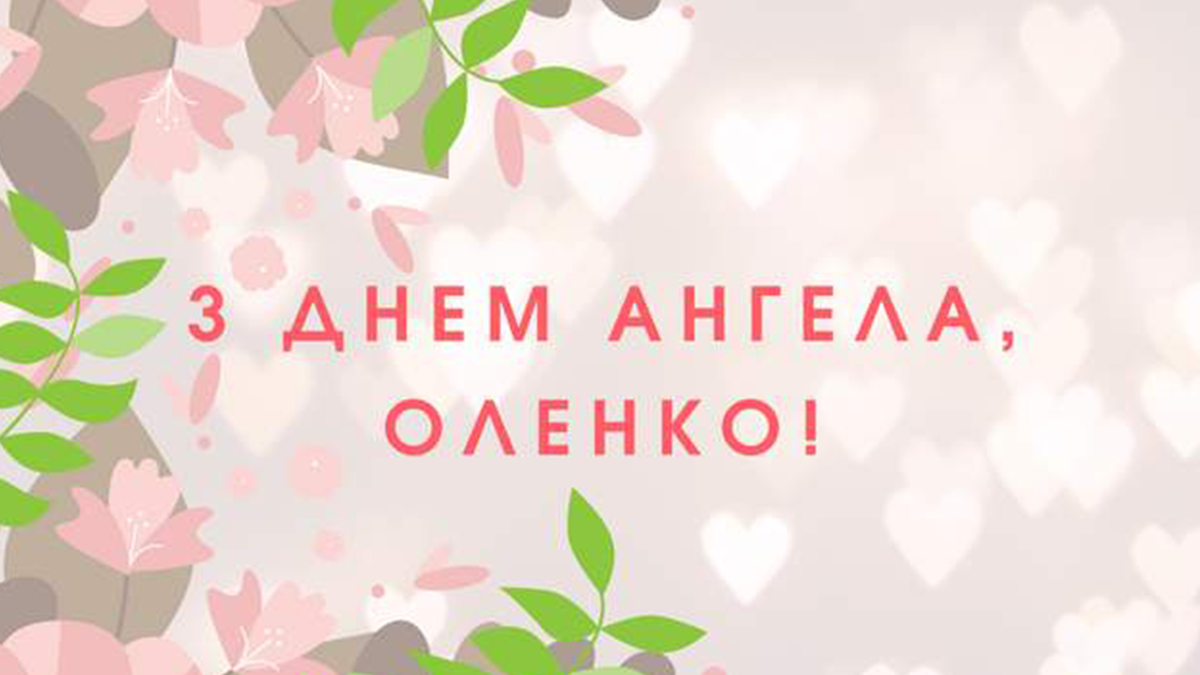 Привітання з Днем ангела Олени - фото 1