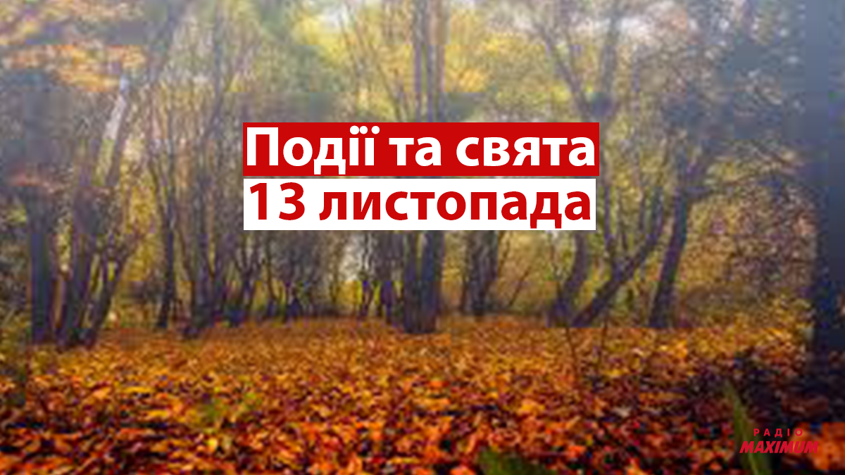 13 листопада 2021 – яке сьогодні свято: традиції, заборони і прикмети