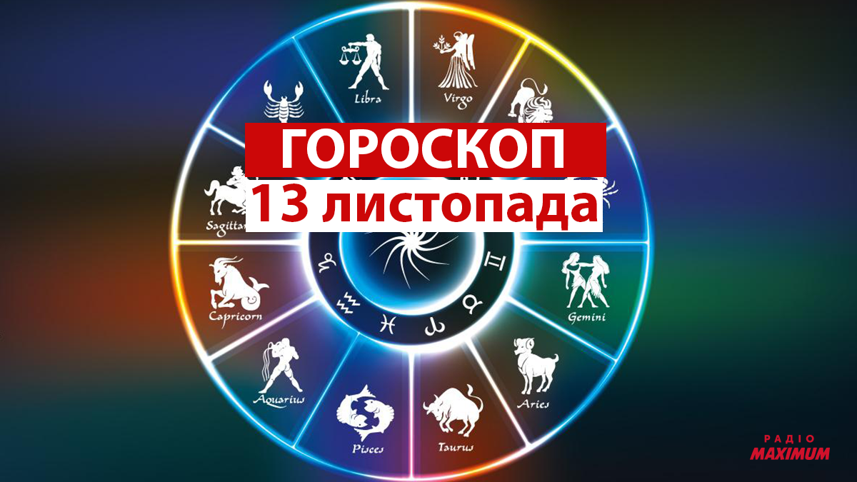 Гороскоп на 13 листопада 2021: прогноз для всіх знаків Зодіаку