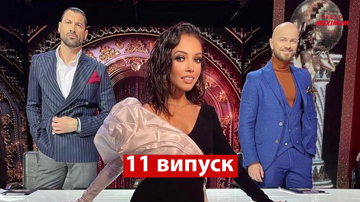 Танці з зірками 2021 11 випуск - фото 1