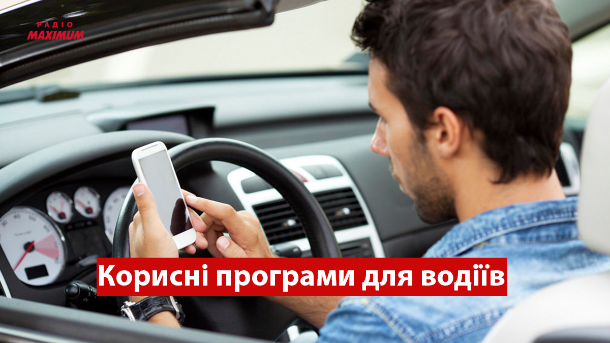 5 корисних додатків, які полегшать життя водіям