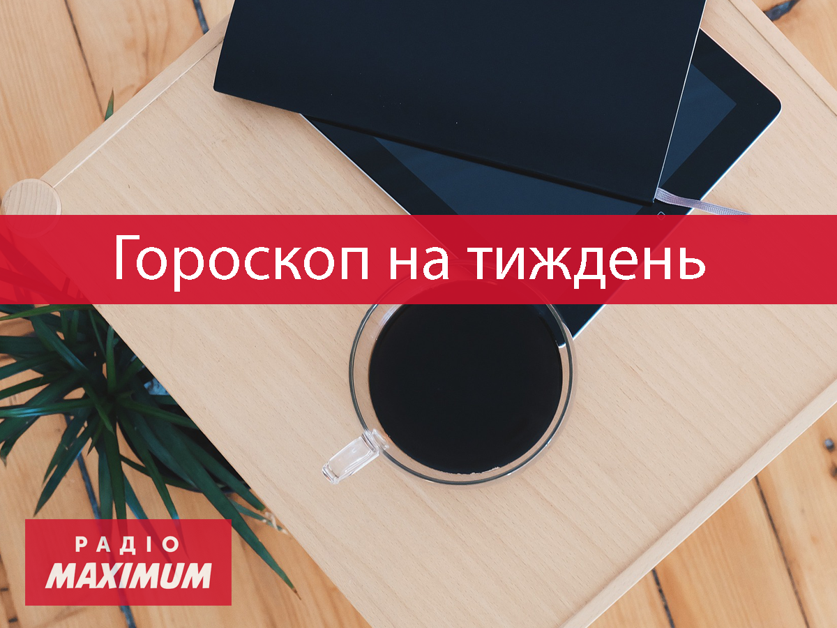 Гороскоп на тиждень українською - фото 1