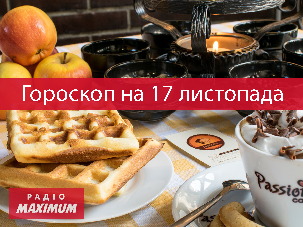 Гороскоп на 17 листопада 2021: прогноз для всіх знаків Зодіаку