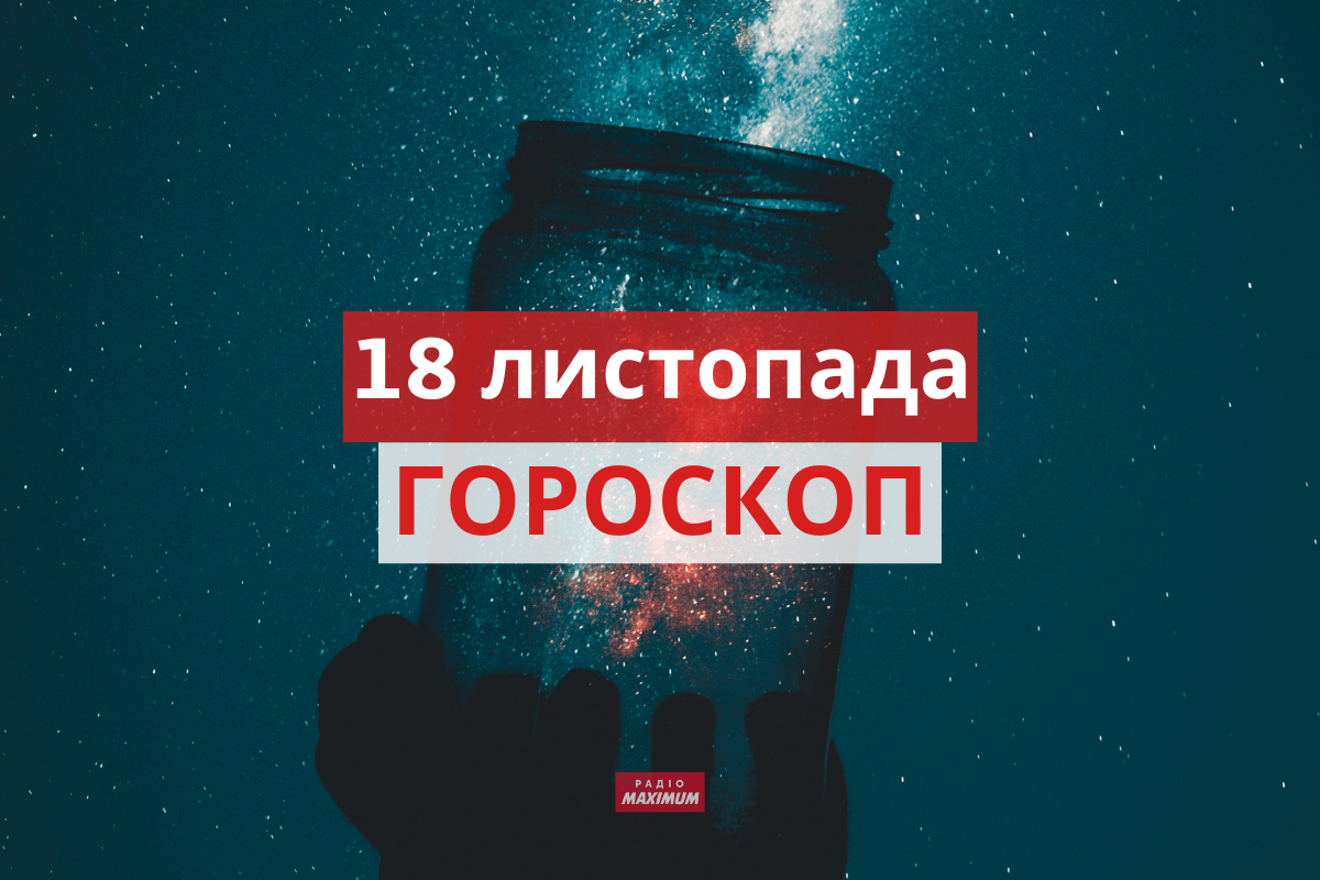 Гороскоп на 18 листопада 2021: прогноз для всіх знаків Зодіаку
