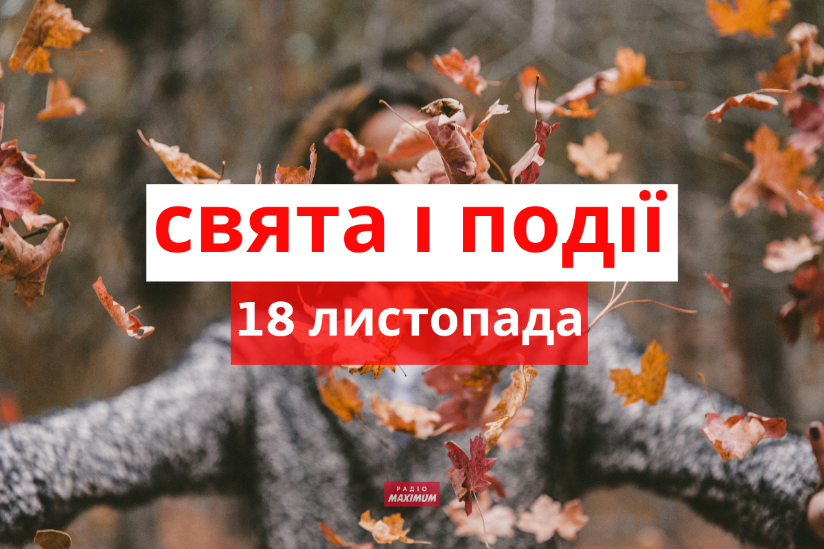 18 листопада 2021 – яке сьогодні свято: традиції, заборони і прикмети
