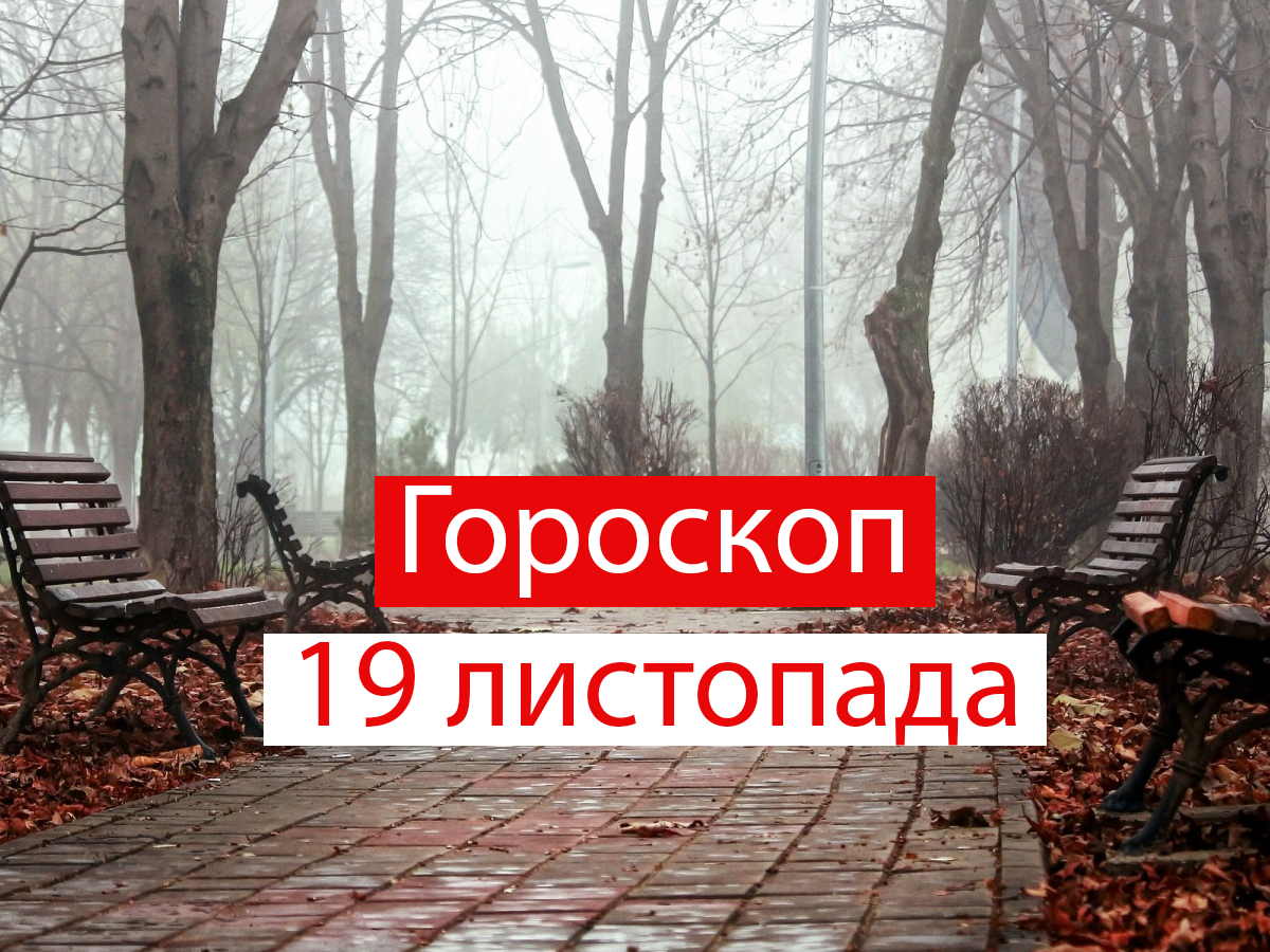 Гороскоп на 19 листопада 2021: прогноз для всіх знаків Зодіаку