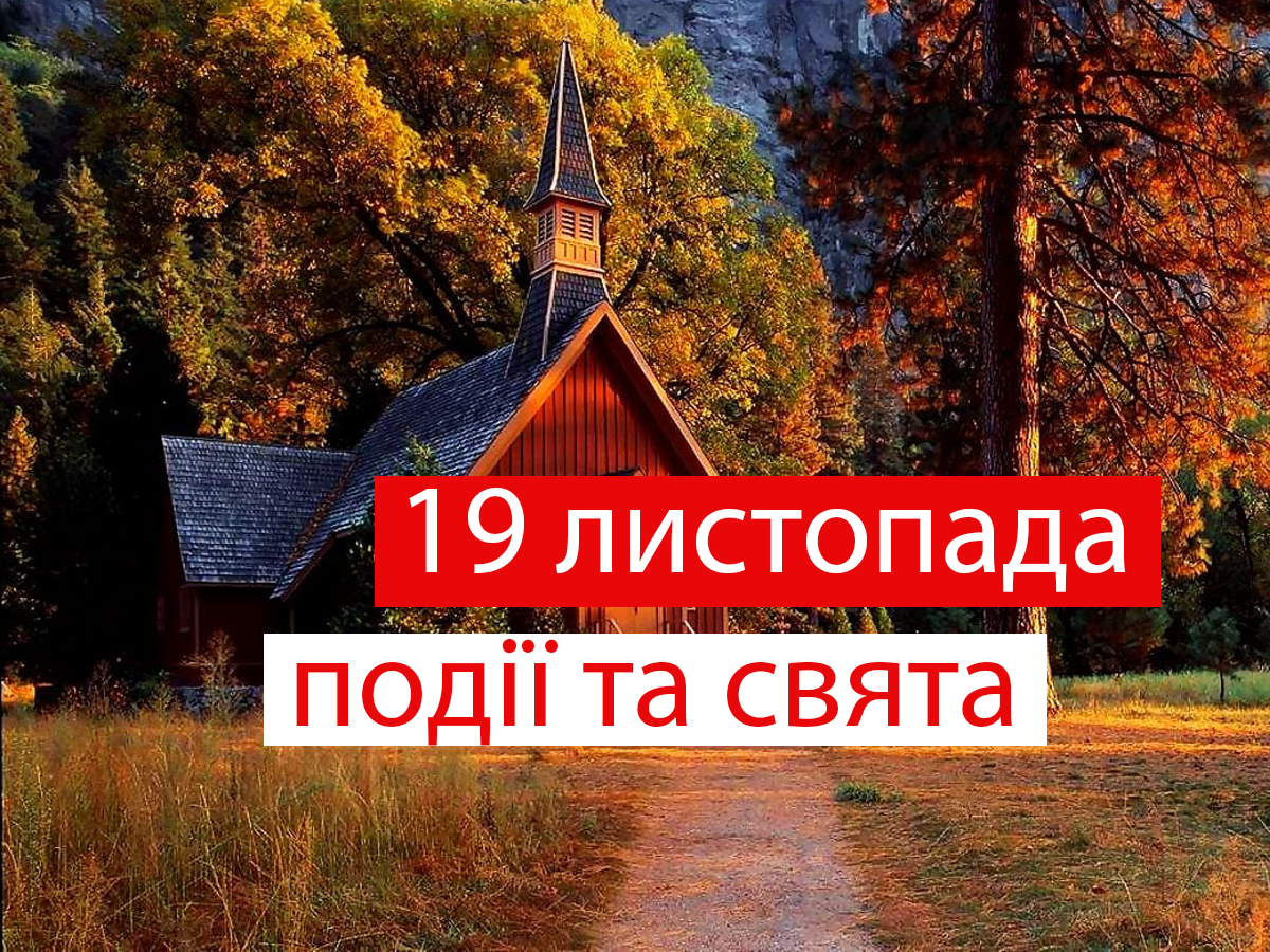19 листопада 2021 – яке сьогодні свято: традиції, заборони і прикмети
