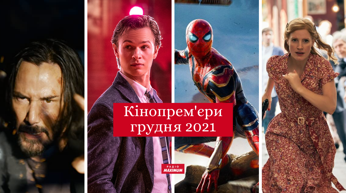 Які фільми вийдуть в кіно у грудні 2021 - фото 1