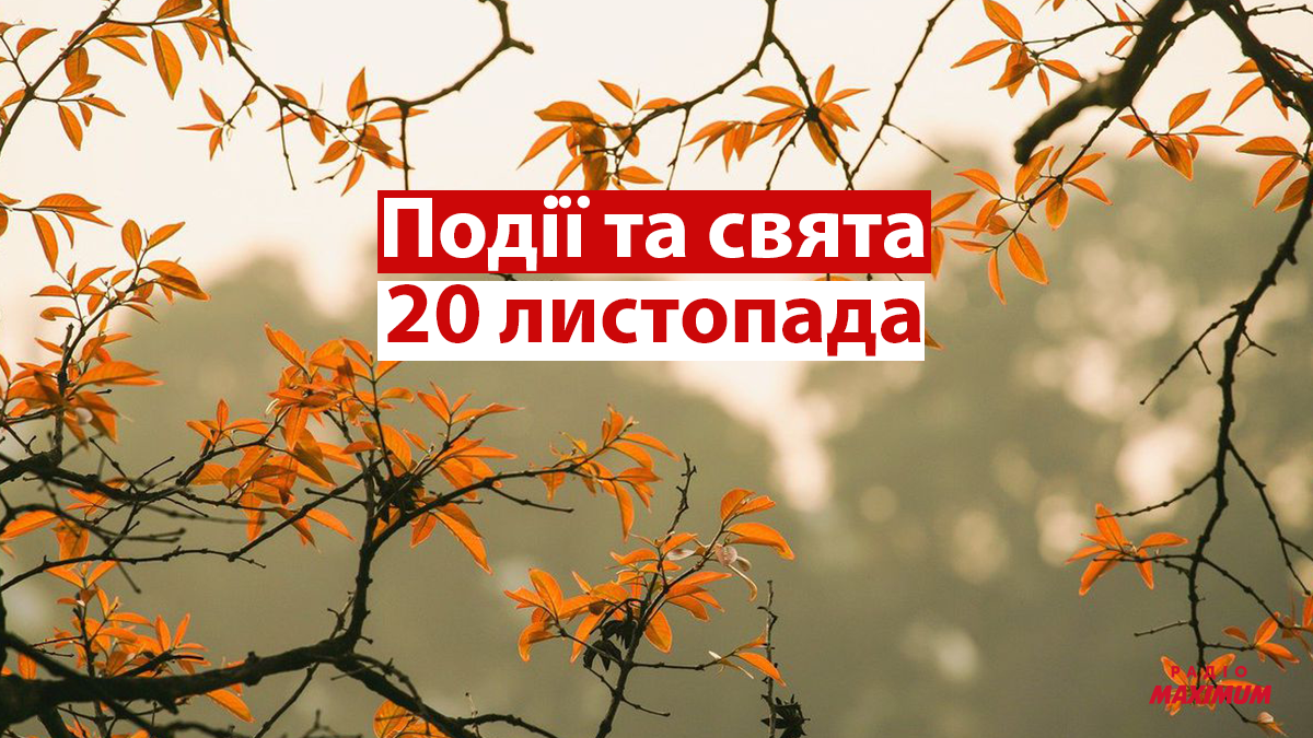 20 листопада 2021 – яке сьогодні свято: традиції, заборони і прикмети