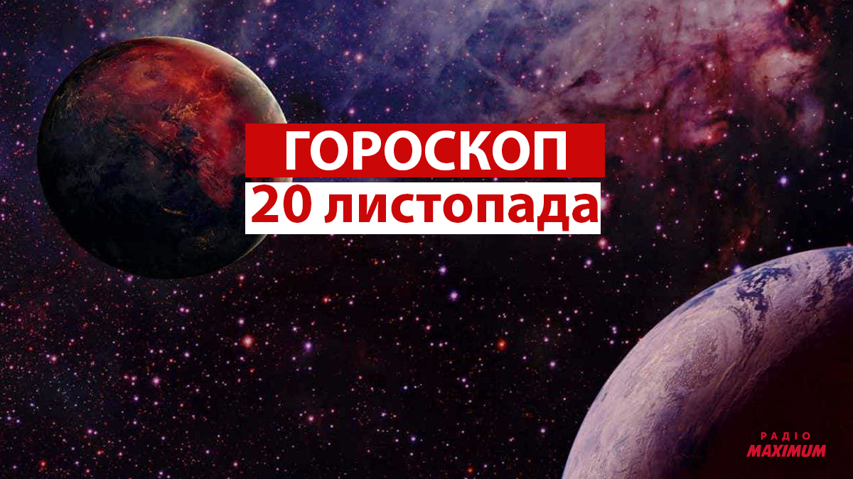 Гороскоп на 20 листопада 2021: прогноз для всіх знаків Зодіаку