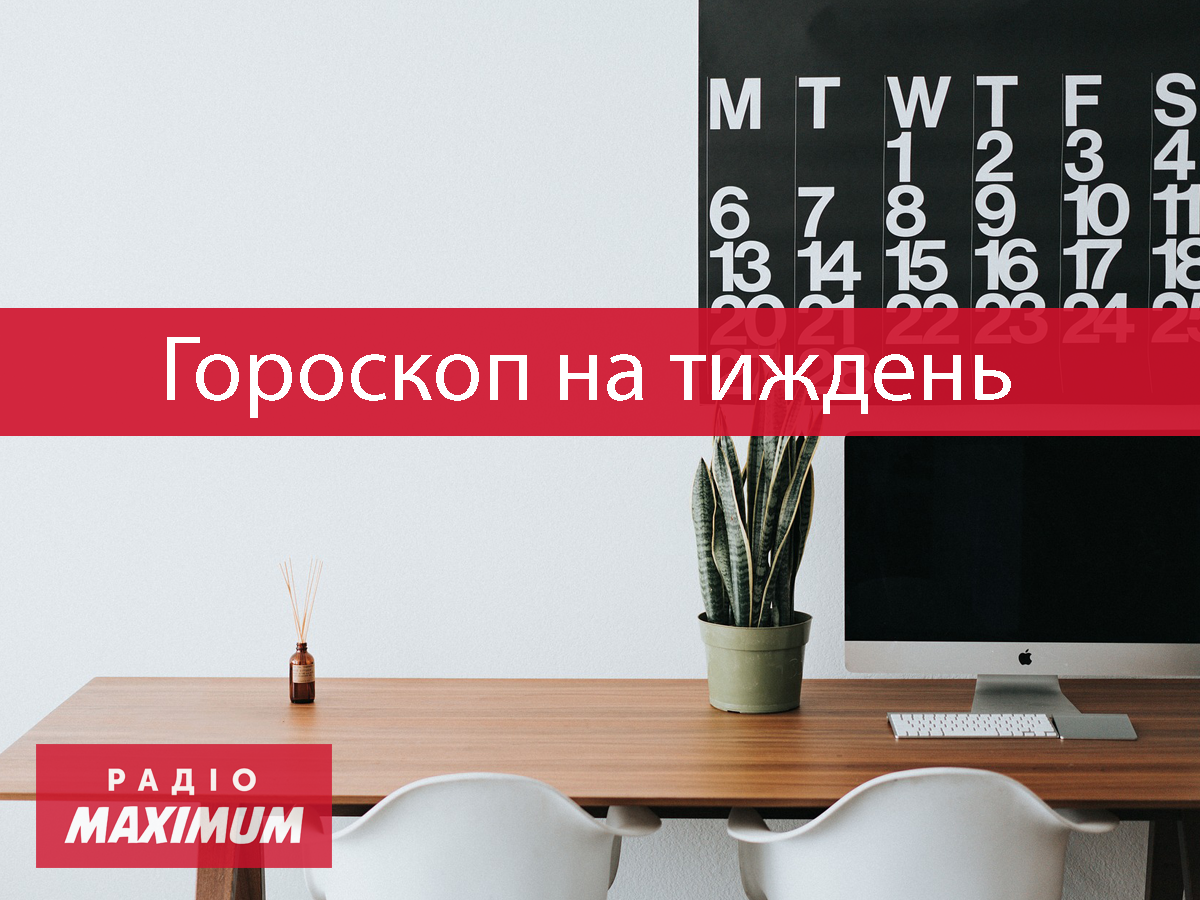 Гороскоп на тиждень українською - фото 1
