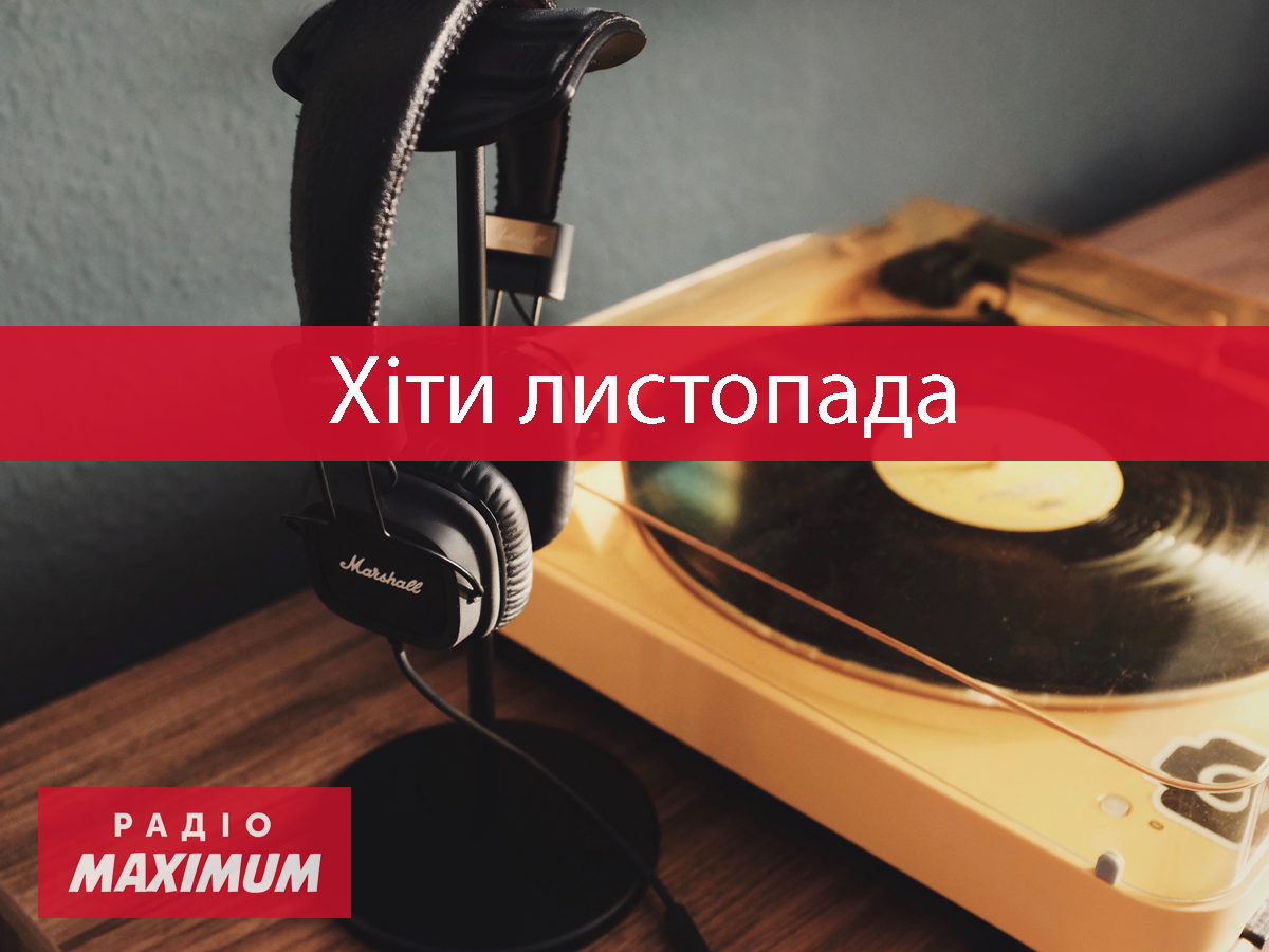 Нова музика листопада 2021 - фото 1