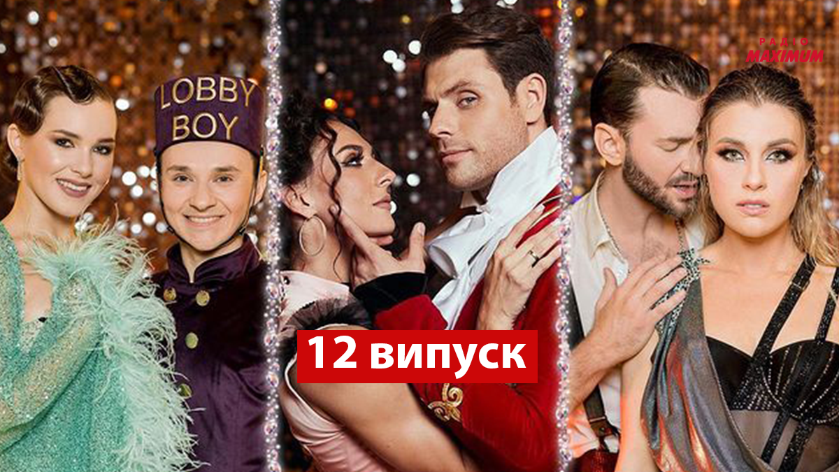 Танці з зірками 2021 випуск 12 онлайн: дивитись онлайн улюблене шоу
