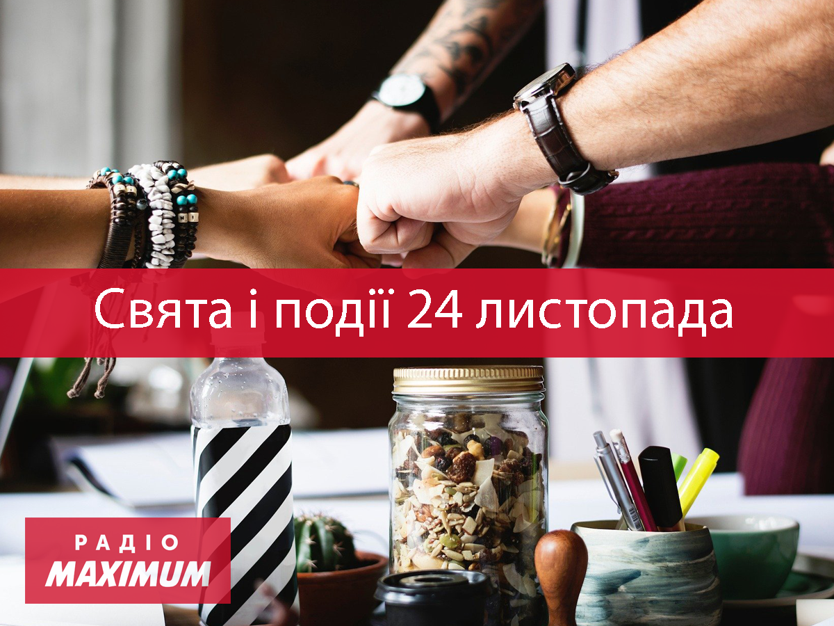 24 листопада 2021 – яке сьогодні свято: традиції, заборони і прикмети