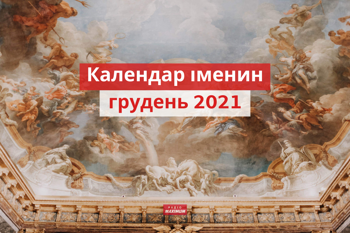 День ангела у грудні 2021: календар іменин, кого вітати цього місяця
