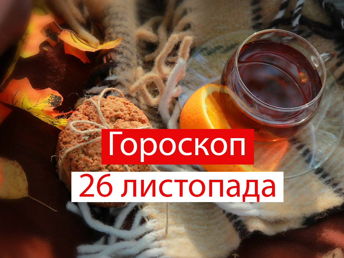 Гороскоп на 26 листопада 2021: прогноз для всіх знаків Зодіаку