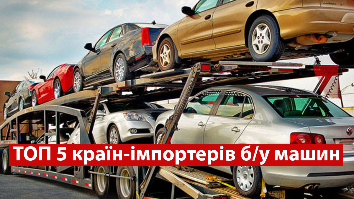 Звідки беруться вживані авто в Україні: ТОП 5 країн-імпортерів машин з пробігом - фото 1