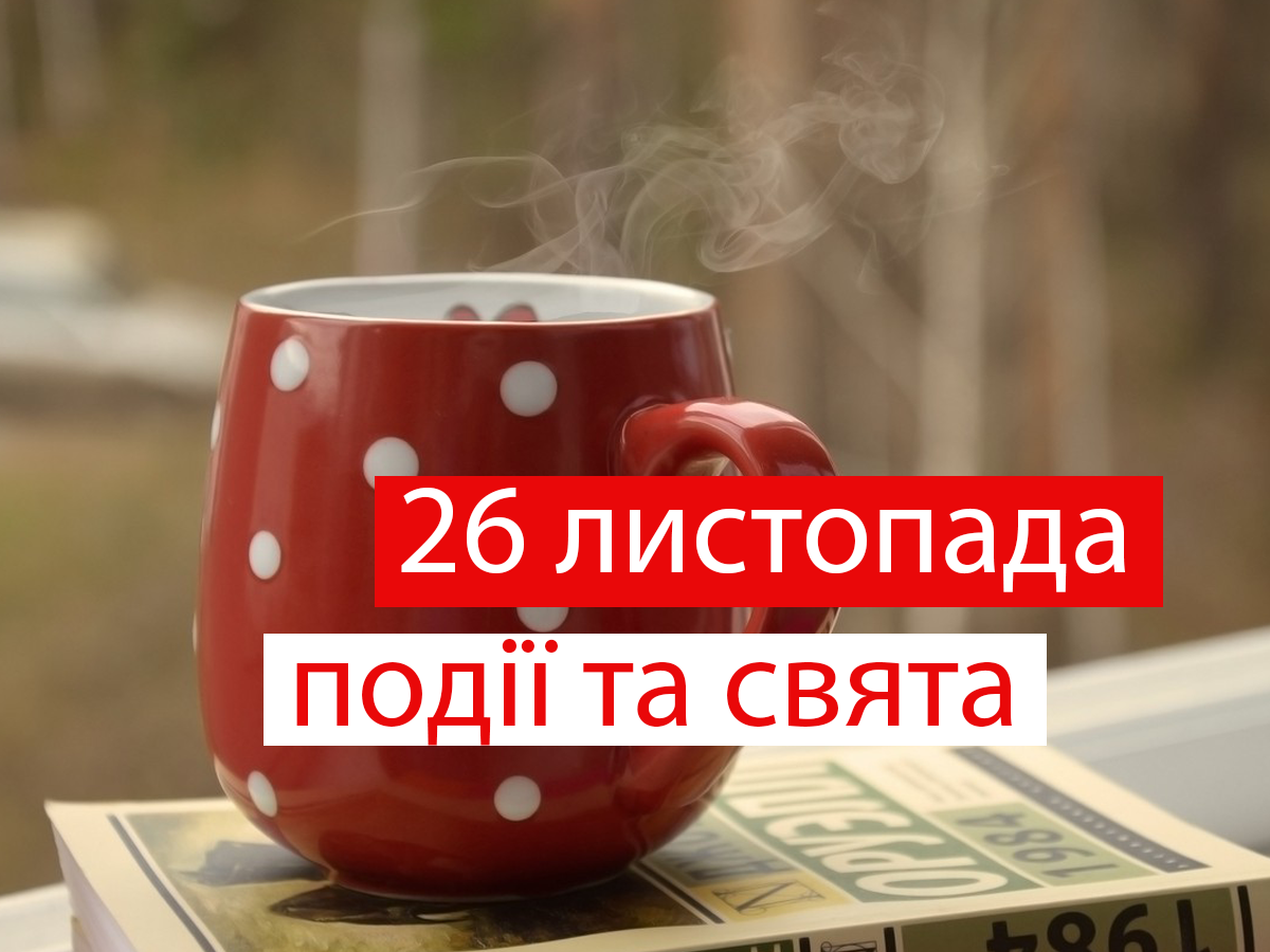 26 листопада 2021 – яке сьогодні свято: традиції, заборони і прикмети