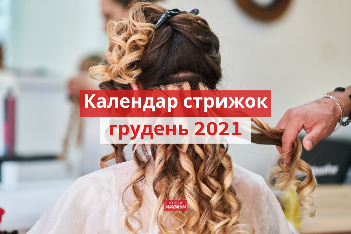 Місячний календар стрижок на грудень 2021: дні, коли стригти волосся