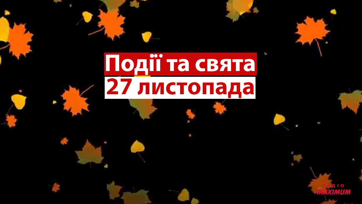 27 листопада 2021 – яке сьогодні свято: традиції, заборони і прикмети