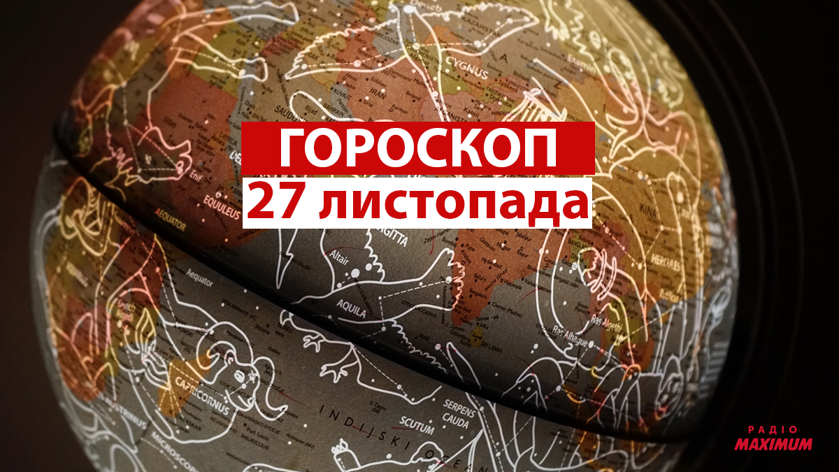 Гороскоп на 27 листопада 2021: прогноз для всіх знаків Зодіаку