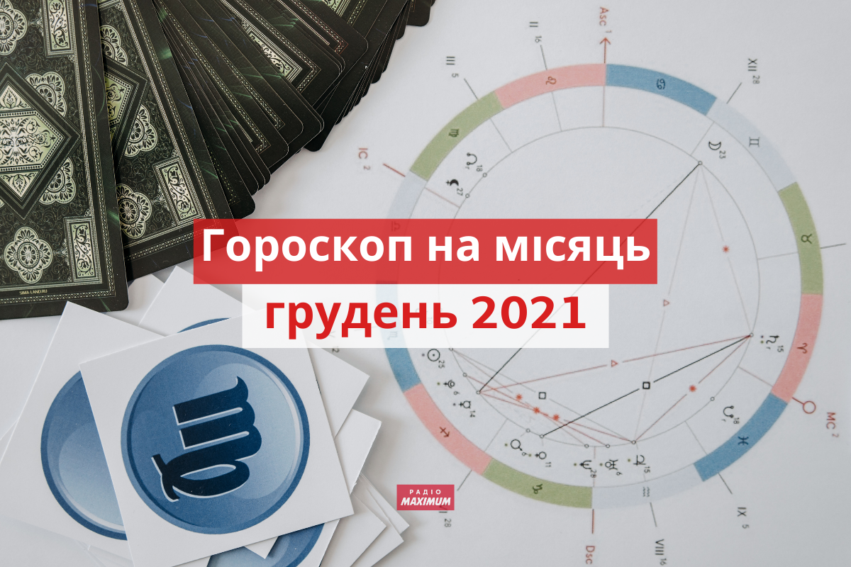 Гороскоп на цей місяць - фото 1