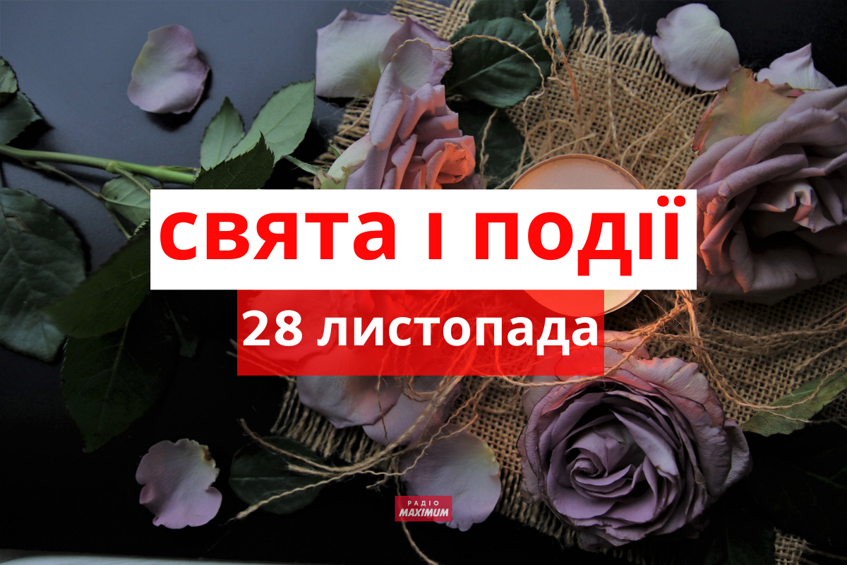 28 листопада 2021 – яке сьогодні свято: традиції, заборони і прикмети