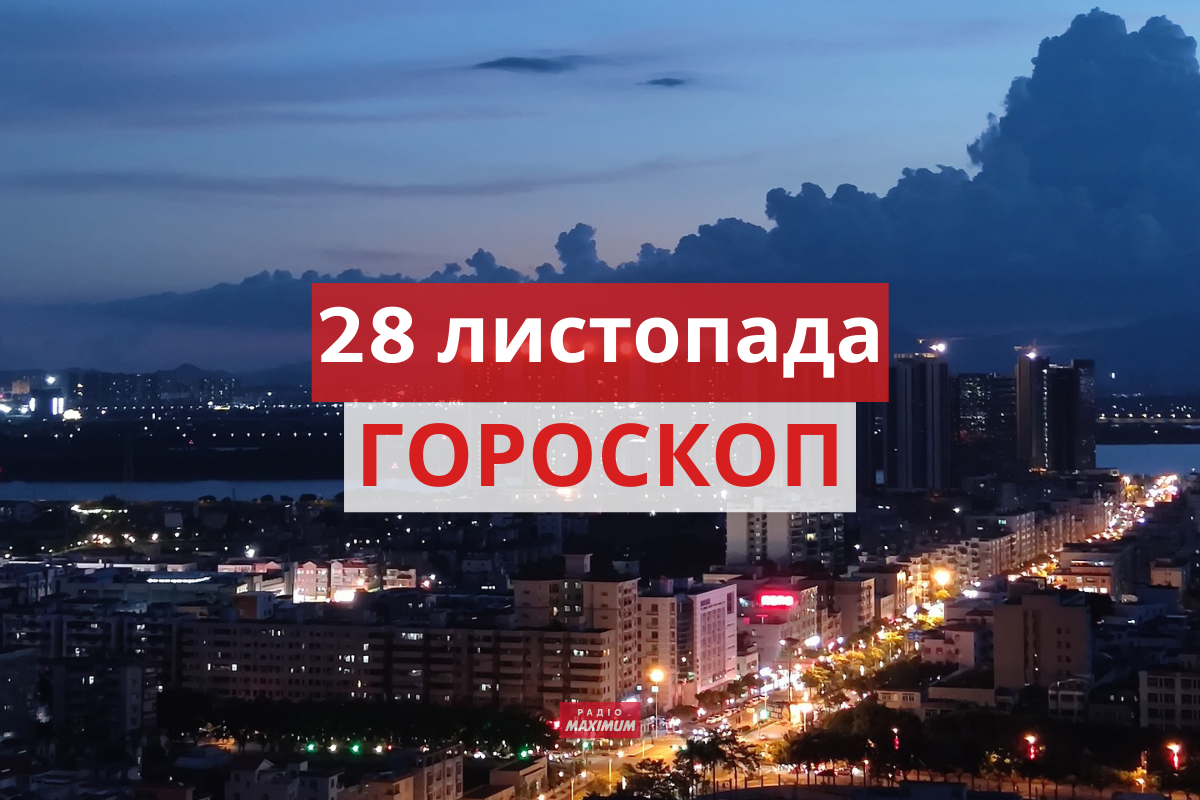 Гороскоп на 28 листопада 2021: прогноз для всіх знаків Зодіаку