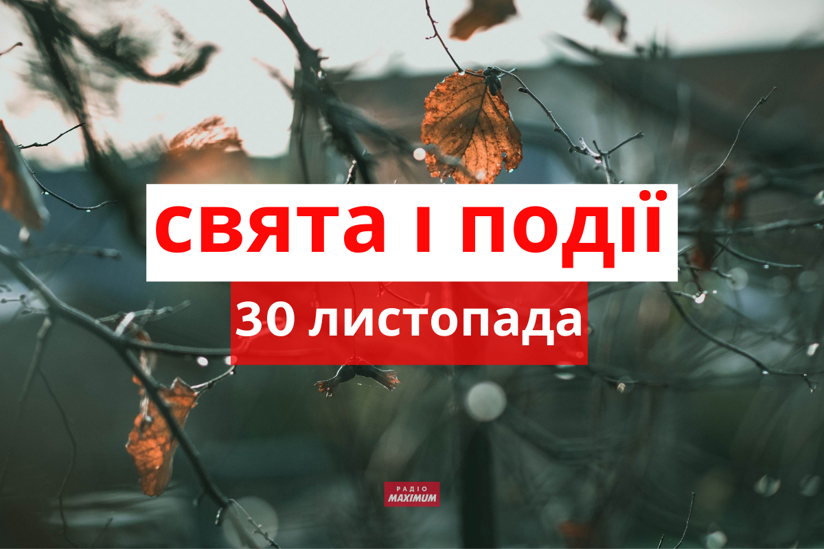30 листопада 2021 – яке сьогодні свято: традиції, заборони і прикмети