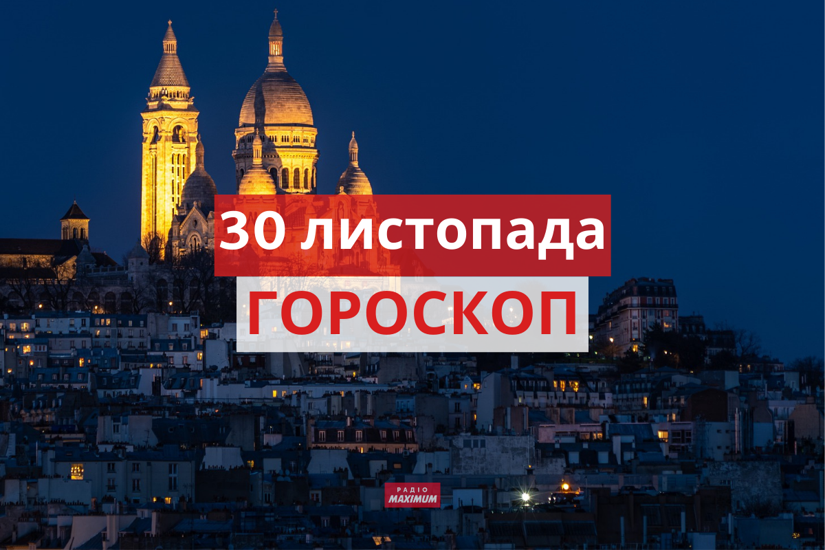 Гороскоп на 30 листопада 2021: прогноз для всіх знаків Зодіаку