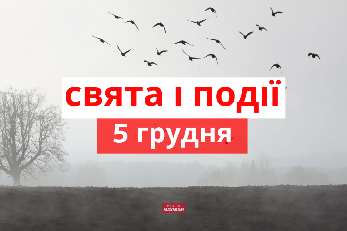 5 грудня 2021 – яке сьогодні свято: традиції, заборони і прикмети