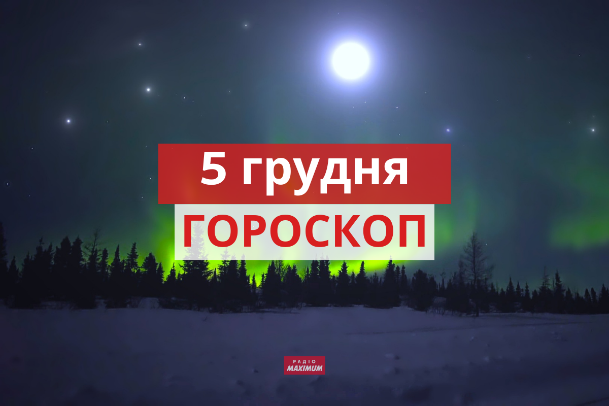 Гороскоп на 5 грудня 2021: прогноз для всіх знаків Зодіаку