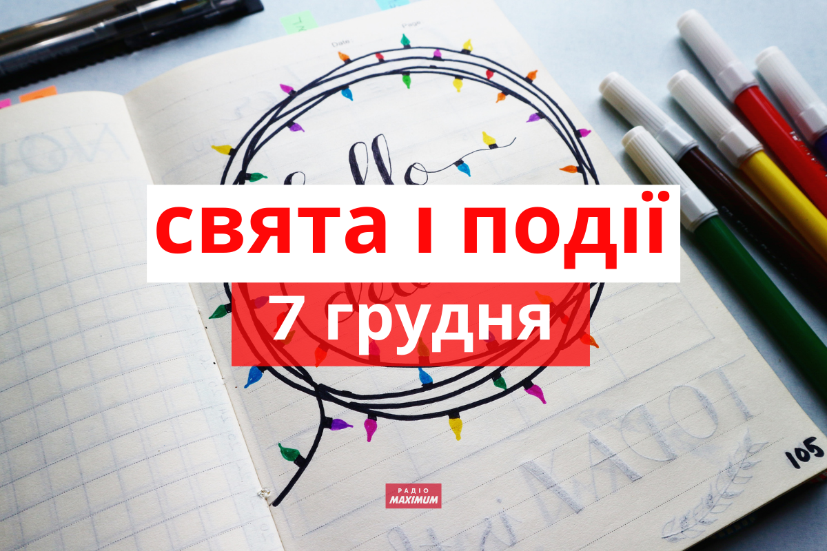 7 грудня 2021 – яке сьогодні свято: традиції, заборони і прикмети