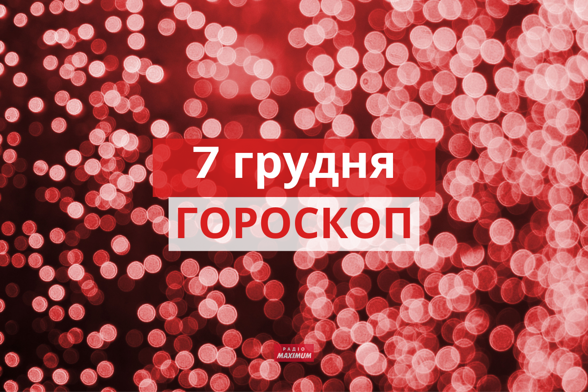 Гороскоп на 7 грудня 2021: прогноз для всіх знаків Зодіаку