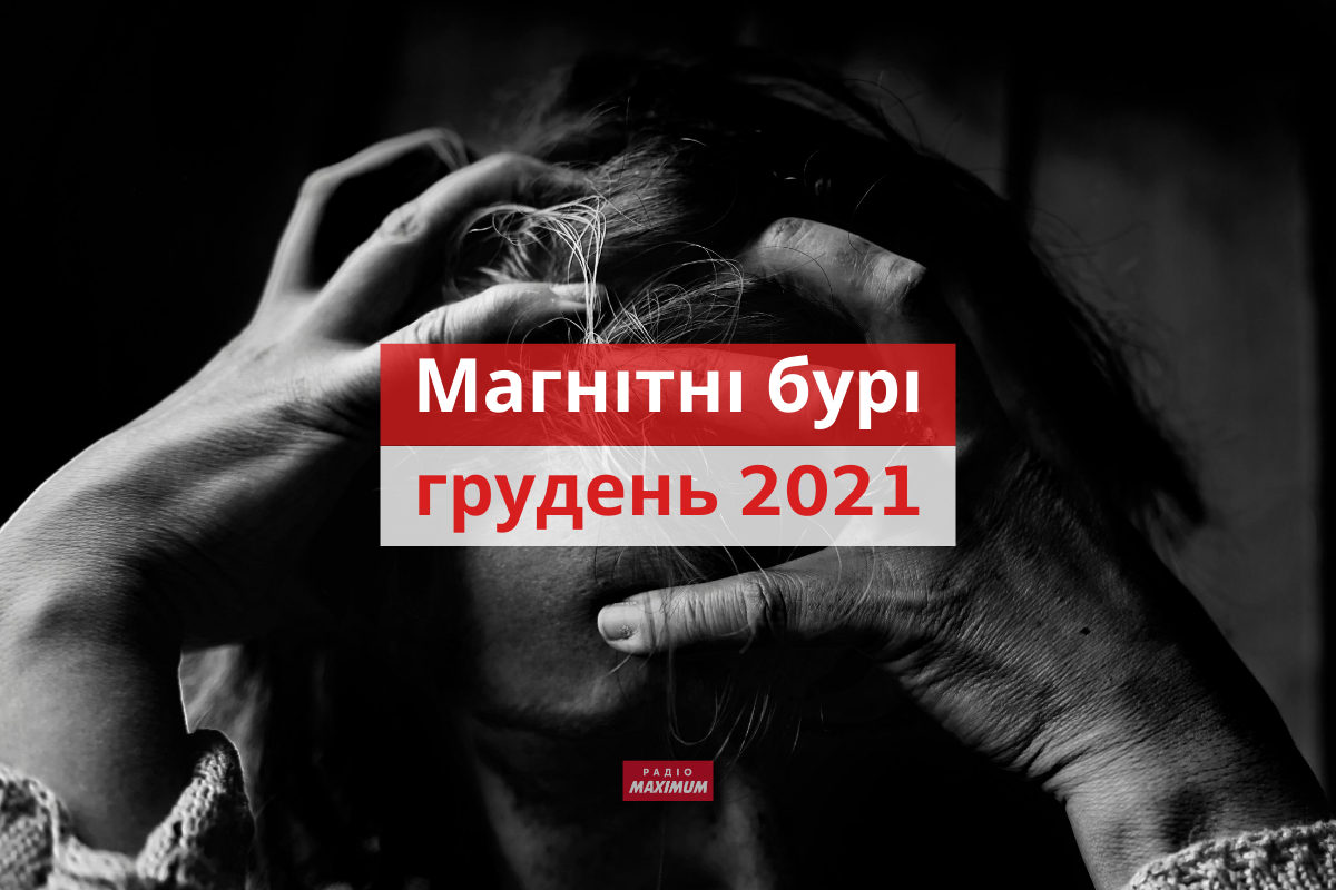 Магнітні бурі у грудні 2021: календар, коли небезпечні дати в Україні