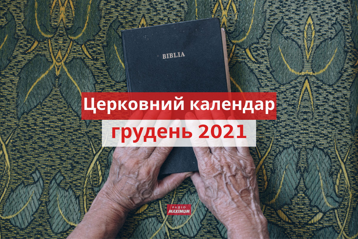 Церковний календар на грудень 2021 року: православний і греко-католицький