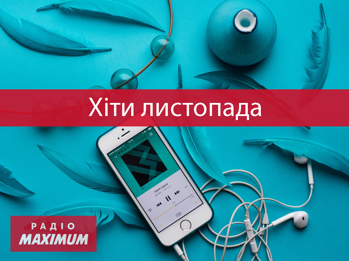 Нова музика листопада 2021 - фото 1