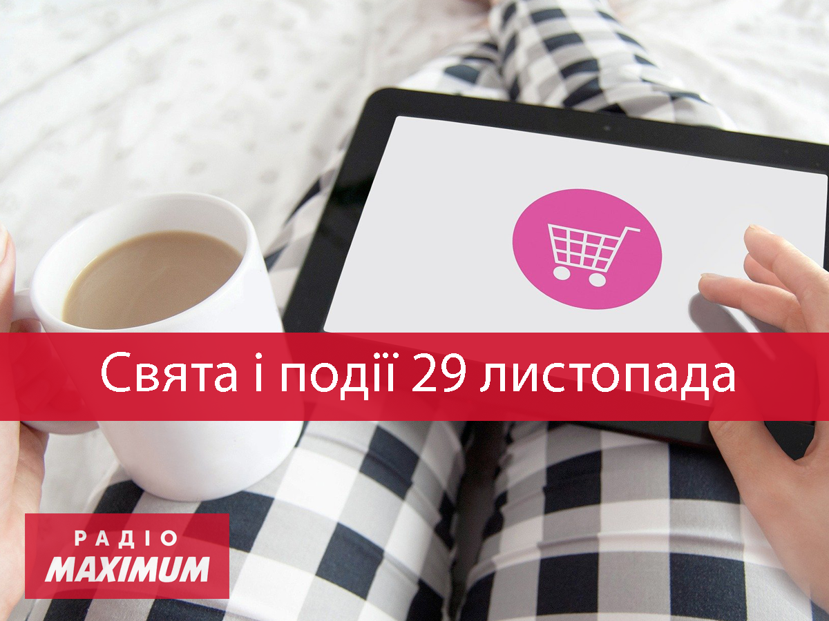 29 листопада 2021 – яке сьогодні свято: традиції, заборони і прикмети
