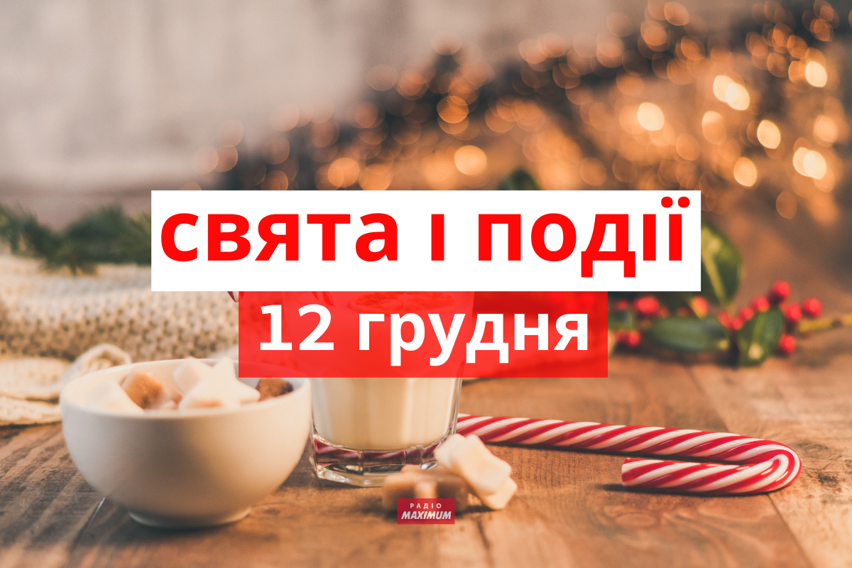 12 грудня 2021 – яке сьогодні свято: традиції, заборони і прикмети