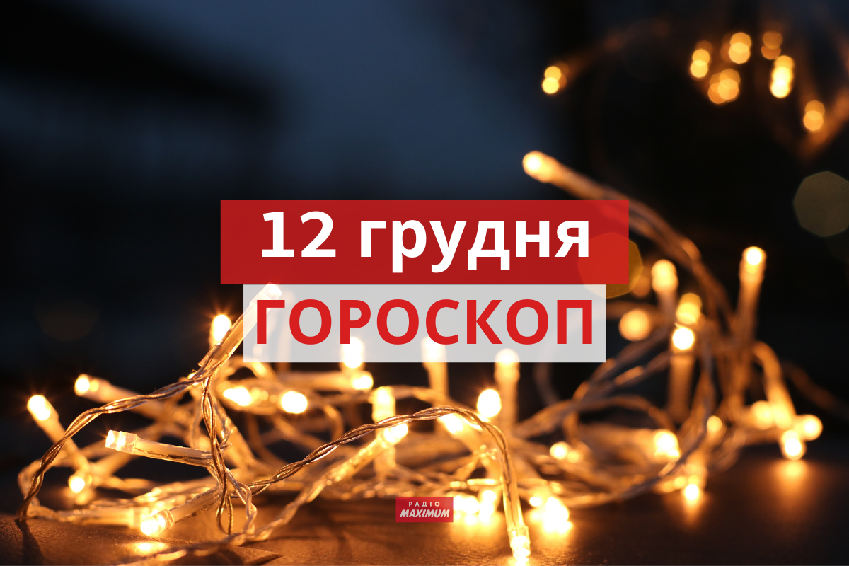 Гороскоп на 12 грудня 2021: прогноз для всіх знаків Зодіаку