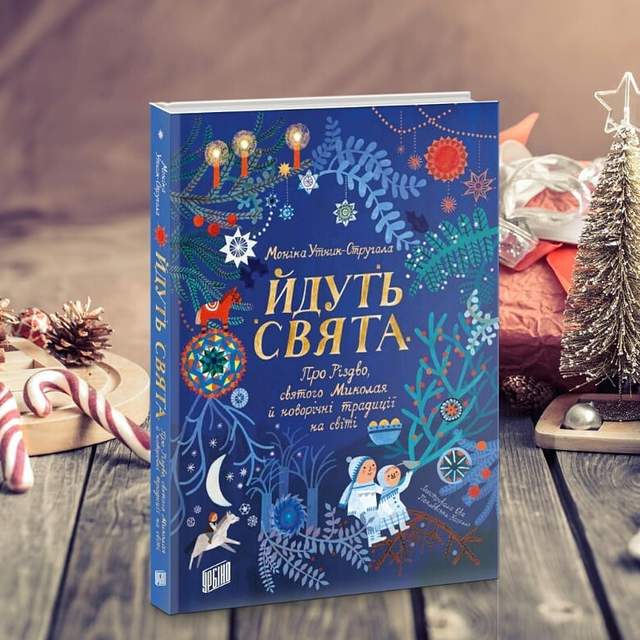 5 нових книг українською, які дарують новорічний настрій - фото 486564