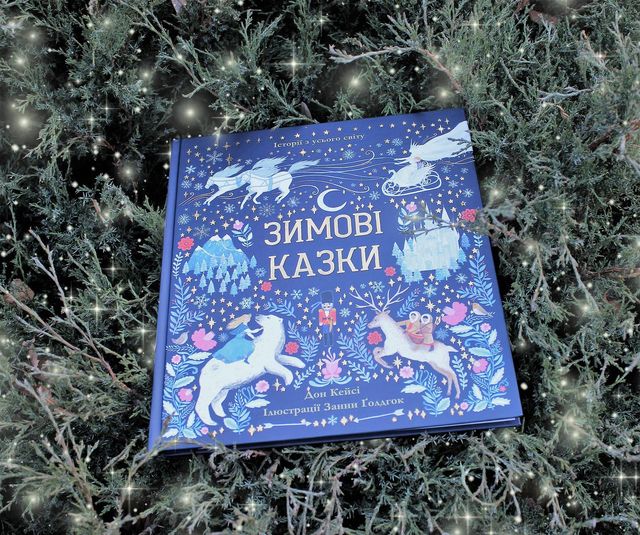 5 нових книг українською, які дарують новорічний настрій - фото 486566