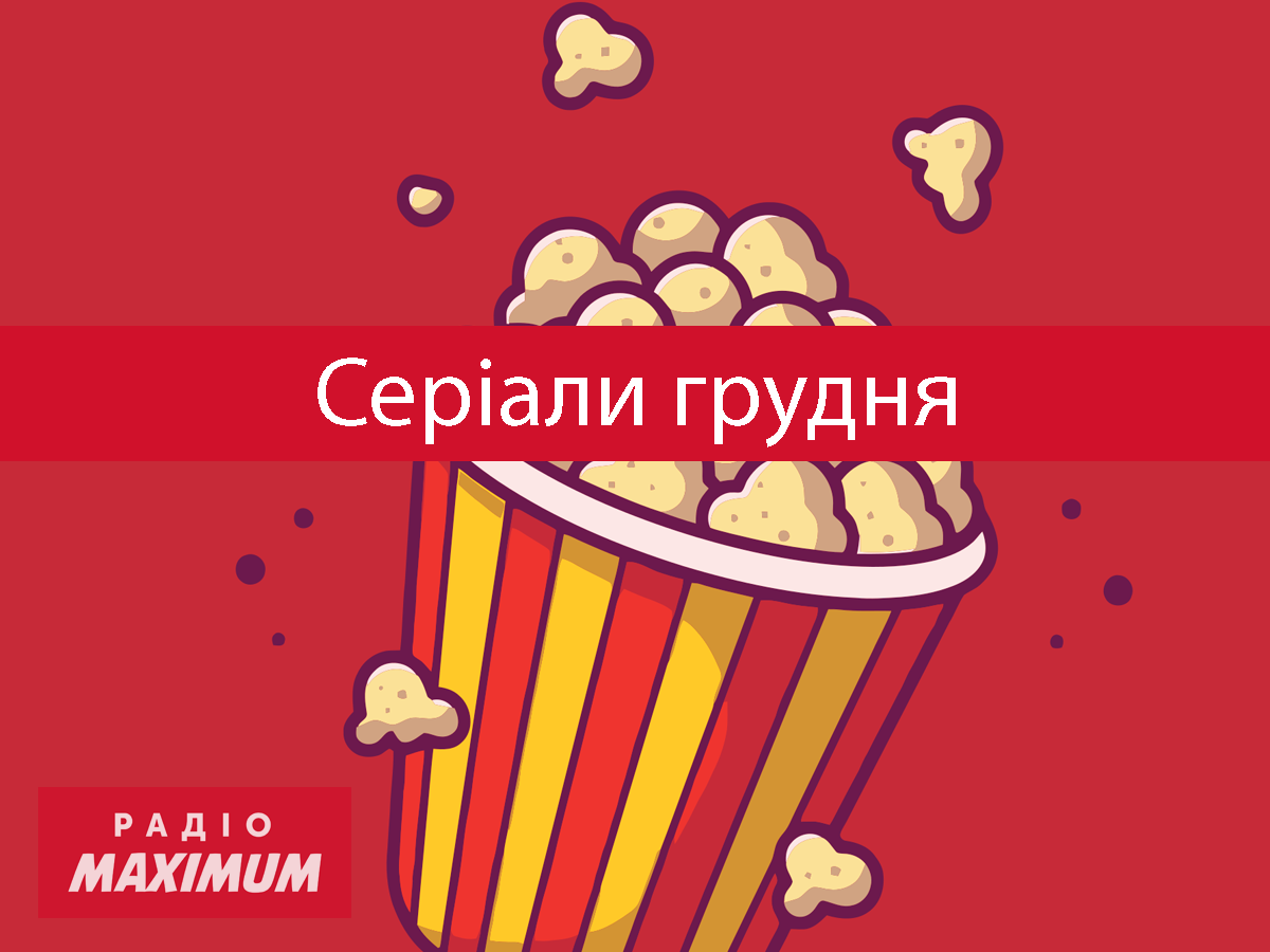Найкращі серіали грудня 2021: ТОП 10 новинок, які варто подивитись