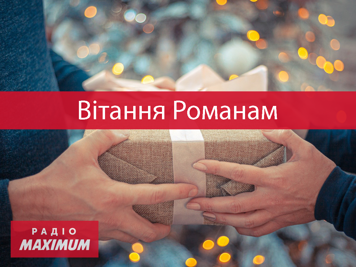 Відкритка з іменинами для Романа - фото 1