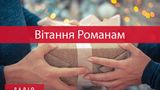 З Днем ангела Романа 2022: найкращі привітання на іменини українською