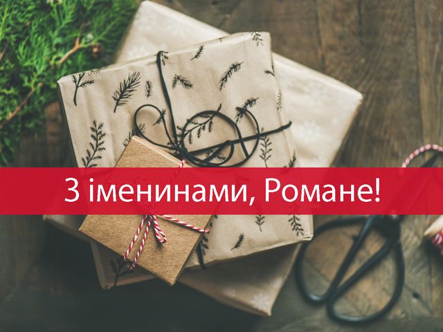 З Днем ангела Романа 2022: найкращі привітання на іменини українською - фото 486646